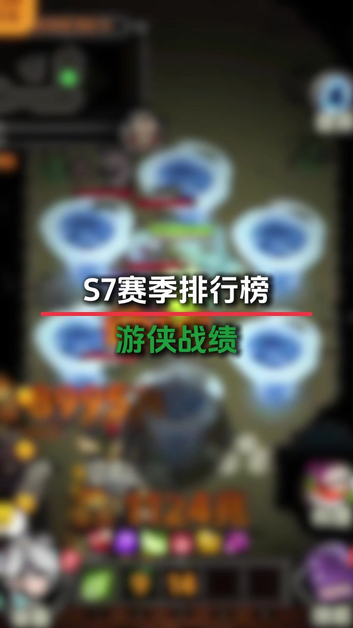 S7第一天游侠战绩截图