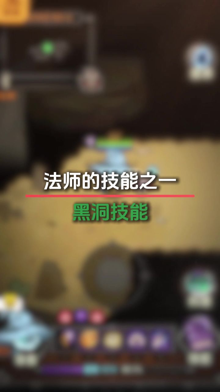 法师黑洞技能截图