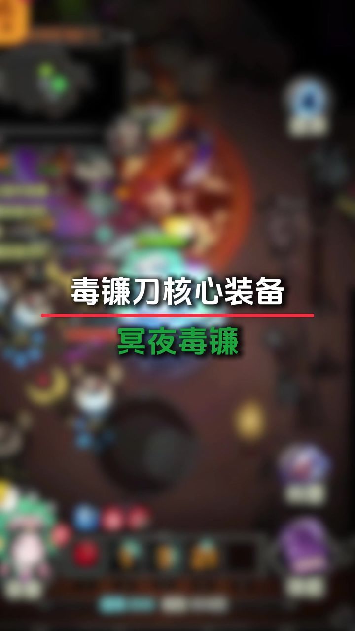 魂灵师冥夜毒镰截图