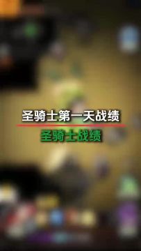 圣骑 士排行榜