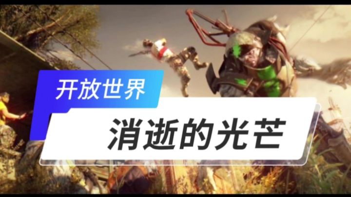 消逝的光芒开启截图