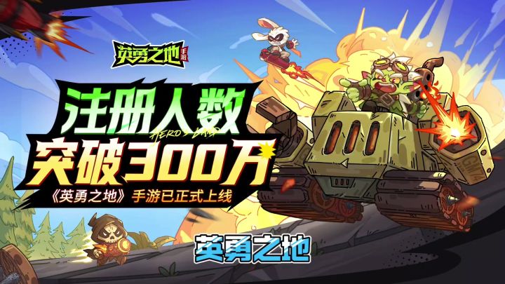 英勇之地公测突破300万玩家截图