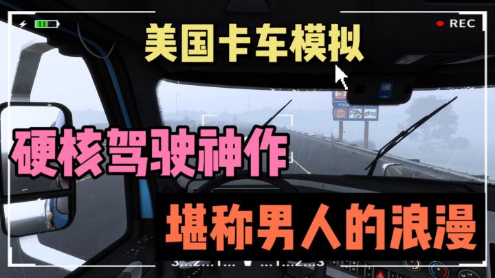 🔥手握方向盘,纵横美国公路❗带你体验真实货运人生🚚截图