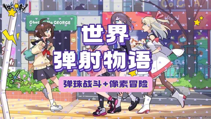 《世界弹射物语》弹珠碰撞的异世界冒险,带你体验像素狂欢!截图