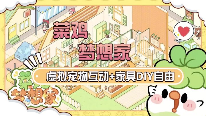 《菜鸡梦想家》治愈与创造的双重快乐截图