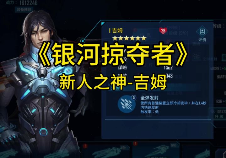 《银河掠夺者》新人之神-吉姆截图