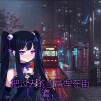 Ai翻唱-完美小姐《吵死了，心脏！》