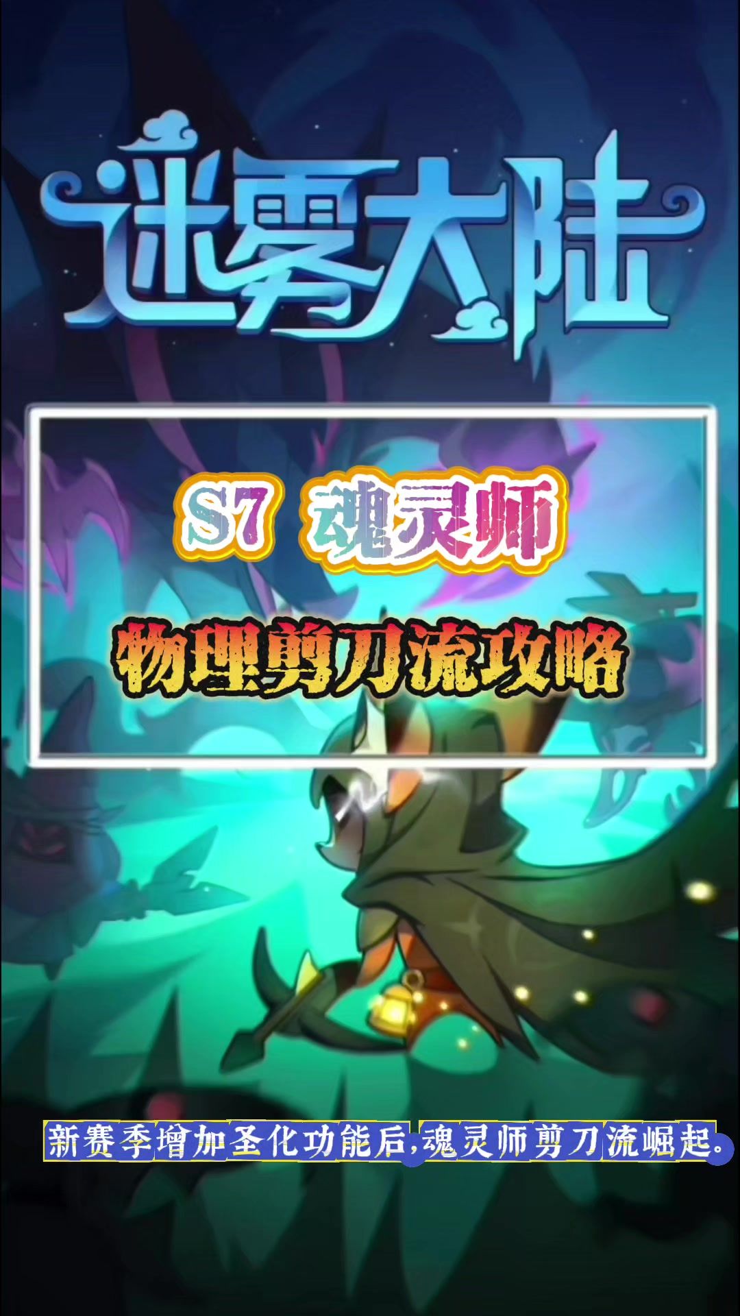 魂灵师物理剪刀流攻略截图