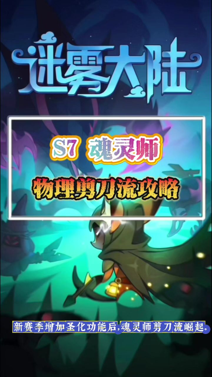 魂灵师物理剪刀流攻略截图