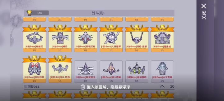 打完了截图