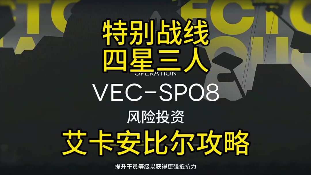 【矢量突破】VEC-SP08艾卡安比尔攻略截图