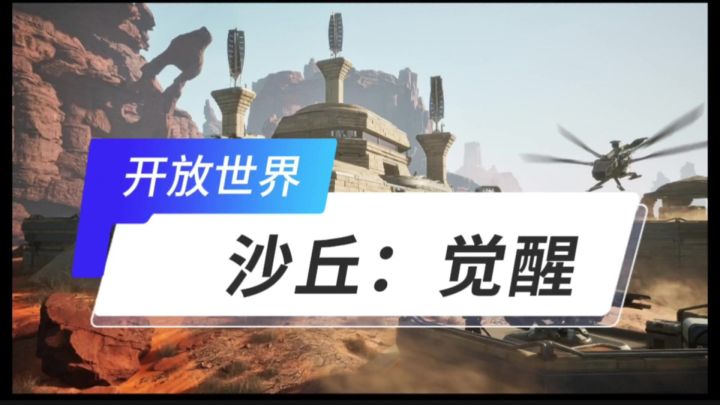 沙丘觉醒开启截图