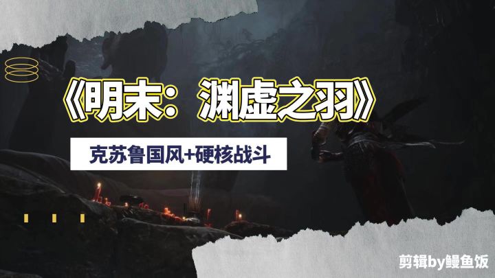 《明末:渊虚之羽》国风克苏鲁魂游!定档7月24日!截图