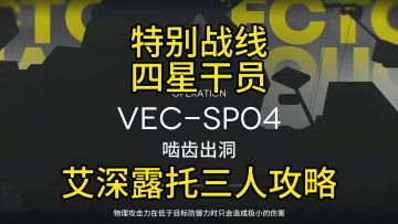 【矢量突破】VEC-SP04艾深露托三人攻略