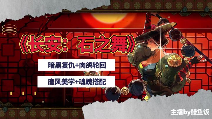 《长安:石之舞》疯p公主在线砍人,steam史低开杀截图