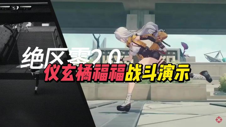 绝区零仪玄橘福福实机机制截图