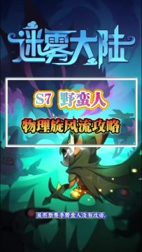 野蛮人物理旋风流攻略