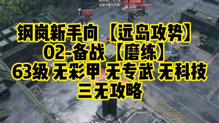 【新手向】远岛攻势02-备战【磨练】63级截图
