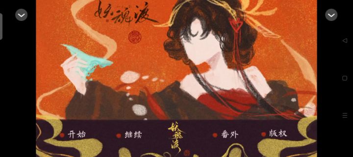妖魂渡截图