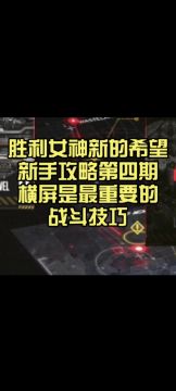 妮姬新手攻略第四期 横屏是一种作战技巧