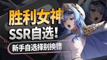 【胜利女神】萌新首个大坑！自选SSR一定要慎重最全面的节奏攻略