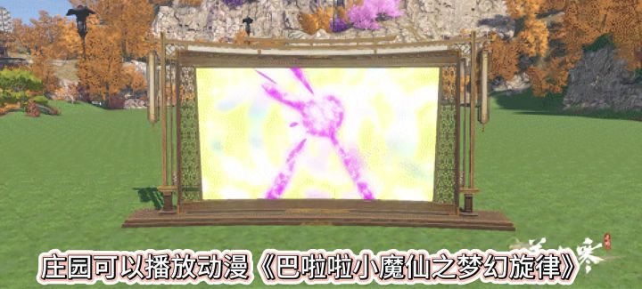 逆水寒庄园可以播放动漫《巴啦啦小魔仙之梦幻旋律》，截图