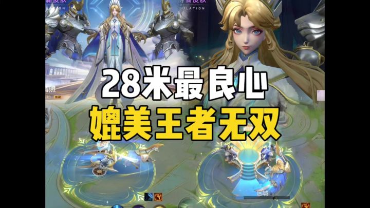 28米最良心皮肤!截图