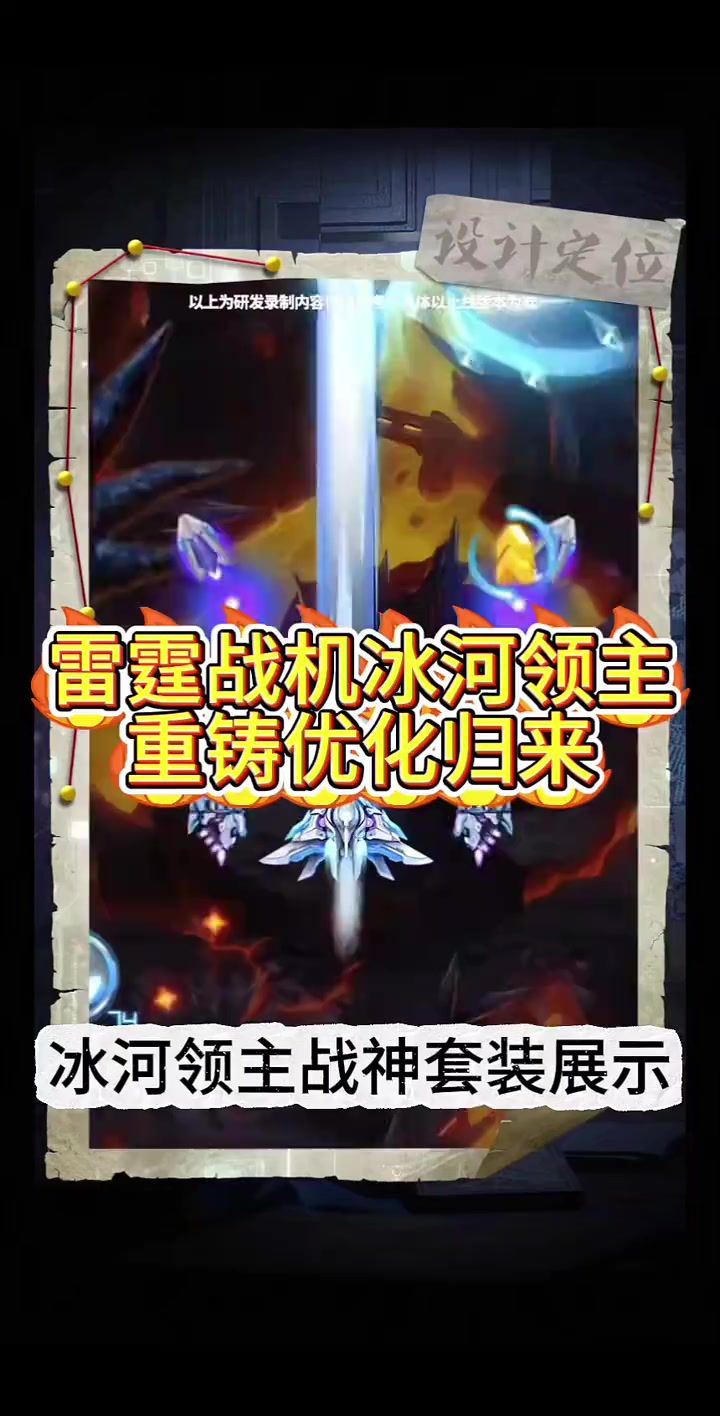 雷霆战机冰河领主重铸归来截图