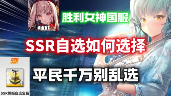 【胜利女神国服】SSR角色自选如何选择⚡平民千万别选!截图