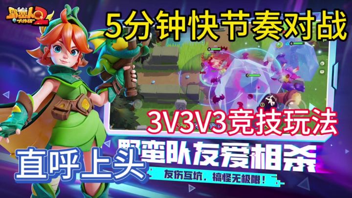 快节奏3V3竞技手游,魔性对局欢乐对战直呼上头。截图
