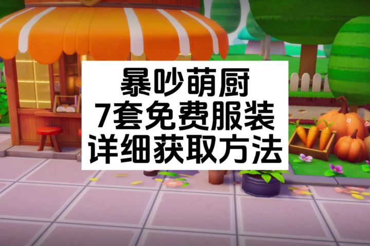 千万不要错过暴吵萌厨这7套免费服装截图