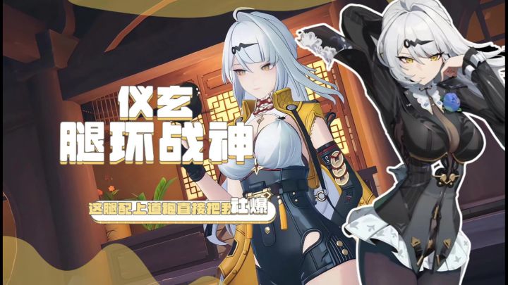 《绝区零》新角色仪玄实机展示 白毛➕腿控福利截图