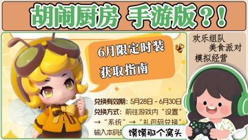 暴吵6月限定必领时装获取攻略！