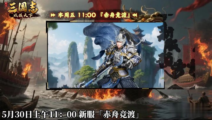 ★ 倒计时1天!《三国志战棋天下》新服【赤舟竞渡】明日11点开服截图