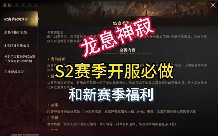 龙息神寂S2赛季开服必做和新赛季福利截图