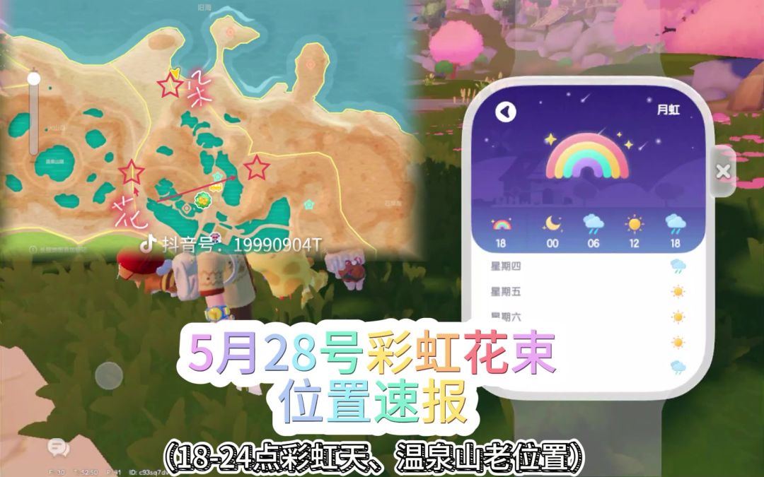5.28彩虹花束位置截图