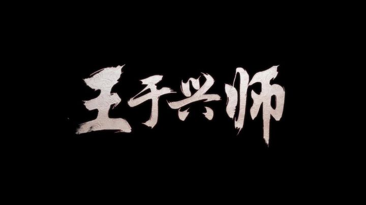王于兴师内测二区中州争夺战截图