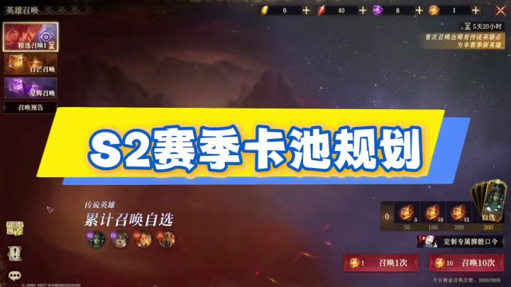 龙息神寂S2赛季卡池规划截图