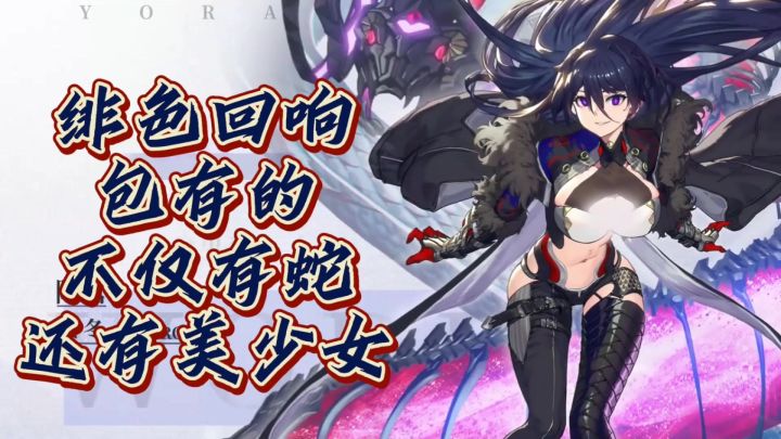 绯色回响,包有的,不仅有蛇妖,还有美少女截图