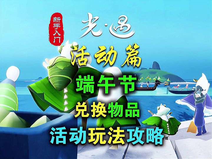 光遇端午节活动玩法攻略及活动物品截图