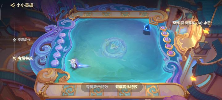 至臻永恩的淘汰特效截图