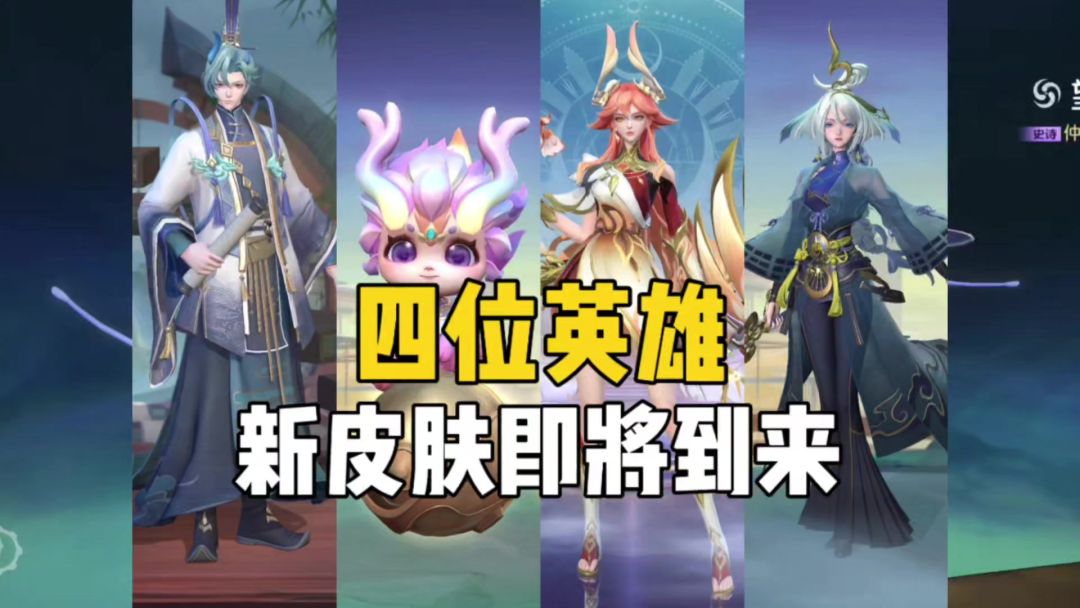 四位英雄新皮肤即将到来！！截图