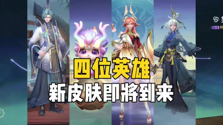 四位英雄新皮肤即将到来!!截图
