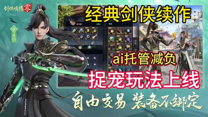 自由交易一键ai托管,经典剑侠续作还能搬砖赚钱。截图