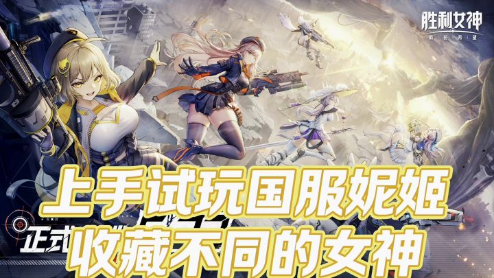 胜利女神!上手国服妮姬!截图