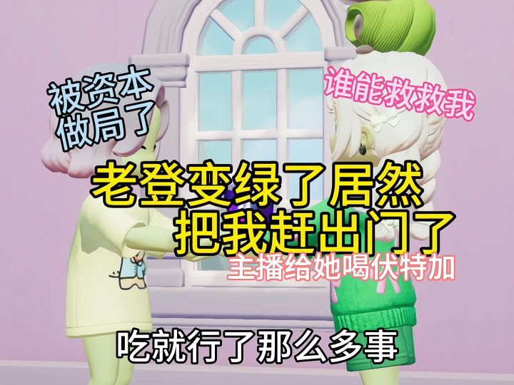家人们我被老登逐出家门了怎么办截图
