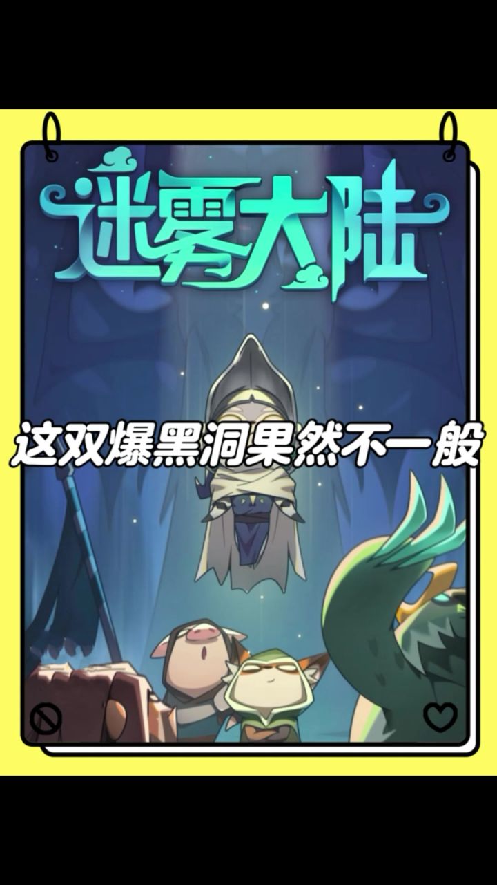 这个双爆黑洞居然这么厉害!截图
