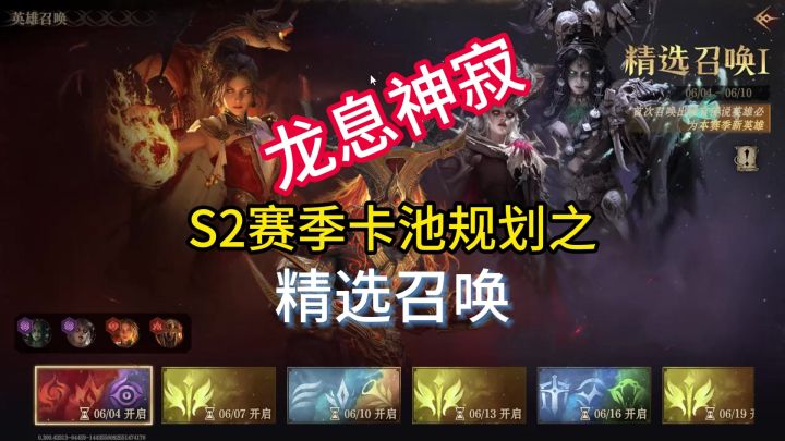 龙息神寂S2赛季卡池规划之精选召唤截图