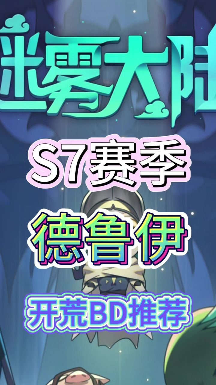 德鲁伊冲层bd截图
