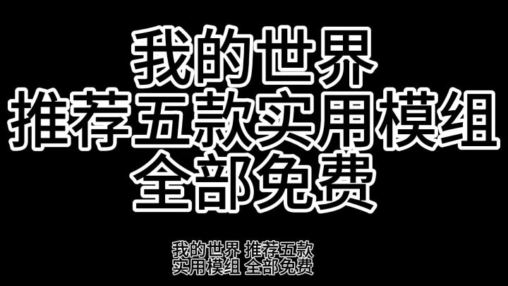 我的世界模组推荐截图